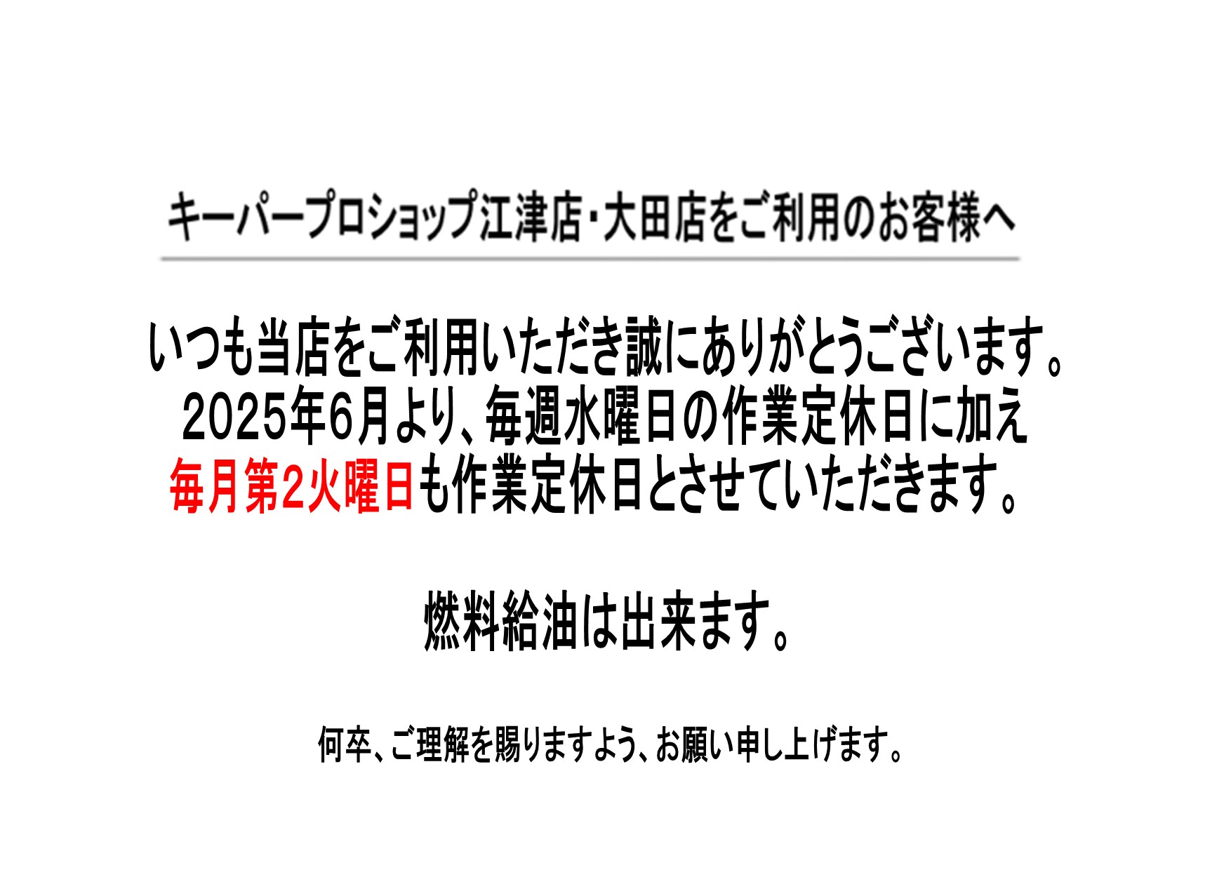 作業定休日のお知らせ - 株式会社江津丸善 - 手洗い洗車からアクア